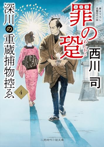 罪の跫 深川の重蔵捕物控ゑ4