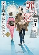 罪の跫 深川の重蔵捕物控ゑ4