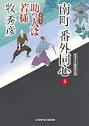 南町 番外同心5 助っ人は若様
