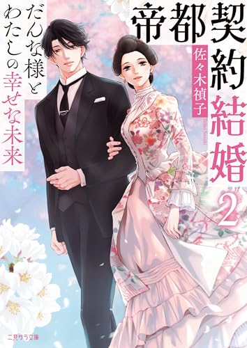 帝都契約結婚2〜だんな様とわたしの幸せな未来〜