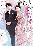 帝都契約結婚2〜だんな様とわたしの幸せな未来〜