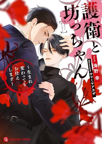 護衛と坊っちゃん 〜生まれ変わってもお仕えします〜