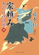 家頼み 本丸 目付部屋15