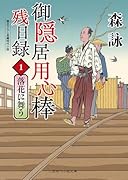 御隠居用心棒残日録1 落花に舞う