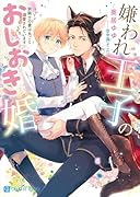 嫌われ王子のおしおき婚〜狼騎士の妻は丸ごと溺愛されています〜