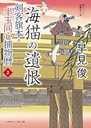 海猫の遺恨 剣客旗本と半玉同心捕物暦2