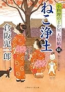 ねこ浄土 小料理のどか屋 人情帖41