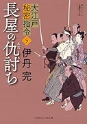 長屋の仇討ち 大江戸秘密指令5