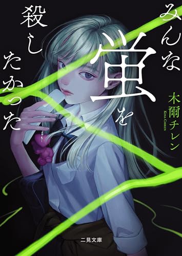 みんな蛍を殺したかった