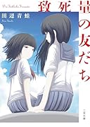 致死量の友だち