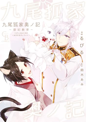 九尾狐家奥ノ記　～御妃教育～