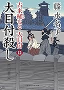 大目付殺し 古来稀なる大目付12