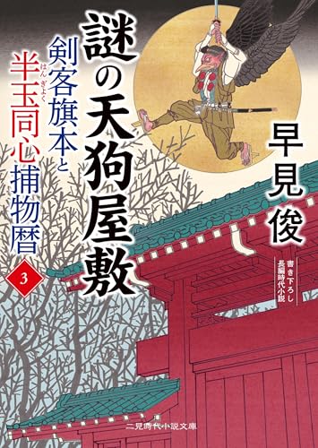 謎の天狗屋敷 剣客旗本と半玉同心捕物暦3