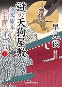 謎の天狗屋敷 剣客旗本と半玉同心捕物暦3