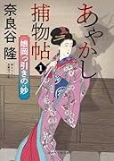あやかし捕物帖1 娘岡っ引きの妙