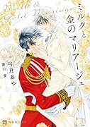 ミルクと金のマリアージュ