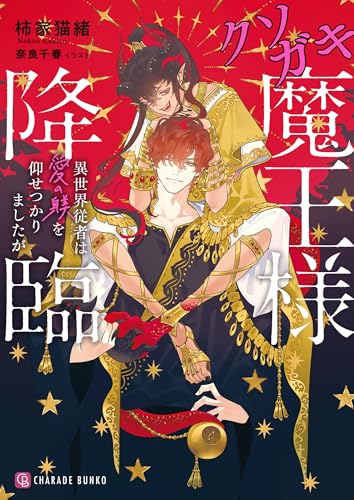 クソガキ魔王様降臨〜異世界従者は愛の躾を仰せつかりましたが〜