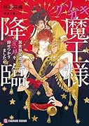 クソガキ魔王様降臨〜異世界従者は愛の躾を仰せつかりましたが〜