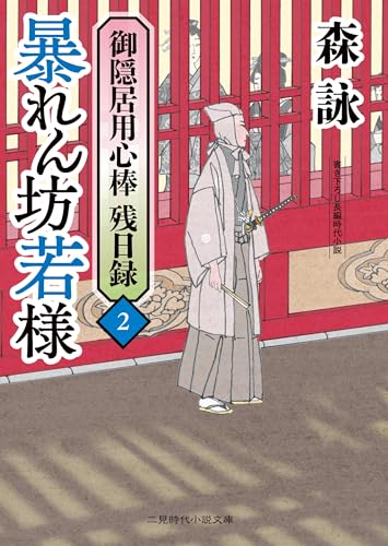 暴れん坊若様 御隠居用心棒 残日録2