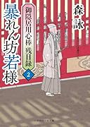 暴れん坊若様 御隠居用心棒 残日録2