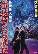 怪獣殺人捜査 殲滅特区の静寂