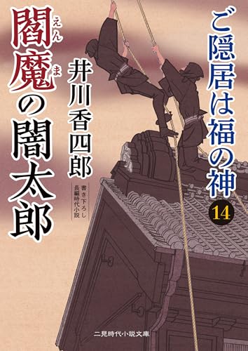 閻魔の闇太郎 ご隠居は福の神14