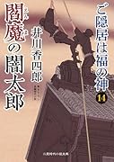 閻魔の闇太郎 ご隠居は福の神14