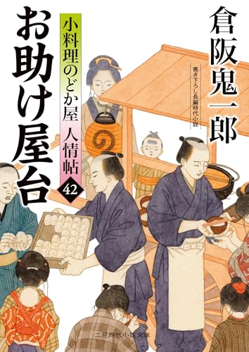 お助け屋台 小料理のどか屋 人情帖42