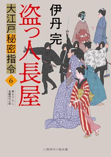 盗っ人長屋 大江戸秘密指令6
