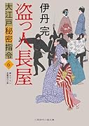 盗っ人長屋 大江戸秘密指令6
