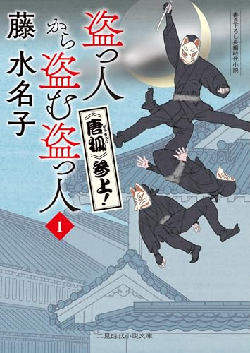 盗っ人から盗む盗っ人1 《唐狐》参上!