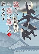 盗っ人から盗む盗っ人1 《唐狐》参上!