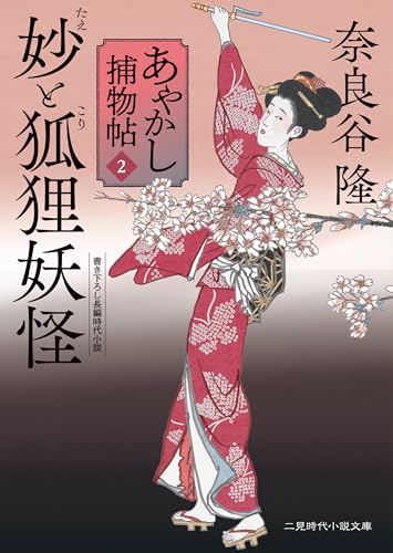 妙と狐狸妖怪 あやかし捕物帖2