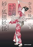 妙と狐狸妖怪 あやかし捕物帖2