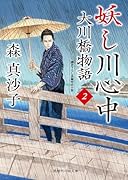 妖し川心中 大川橋物語2