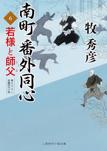 若様と師父 南町番外同心6