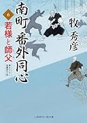 若様と師父 南町番外同心6