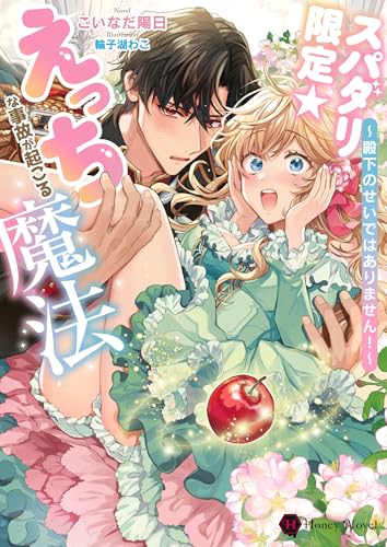 スパダリ限定☆えっちな事故が起こる魔法〜殿下のせいではありません!〜