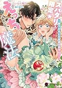 スパダリ限定☆え◯ちな事故が起こる魔法〜殿下のせいではありません!〜