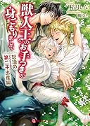 獣人王のお手つきが身ごもりまして〜怒濤の第二子出産編〜
