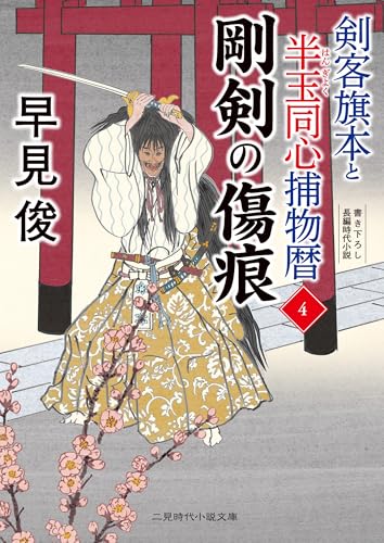 剛剣の傷痕 剣客旗本と半玉同心捕物暦4