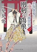 剛剣の傷痕 剣客旗本と半玉同心捕物暦4