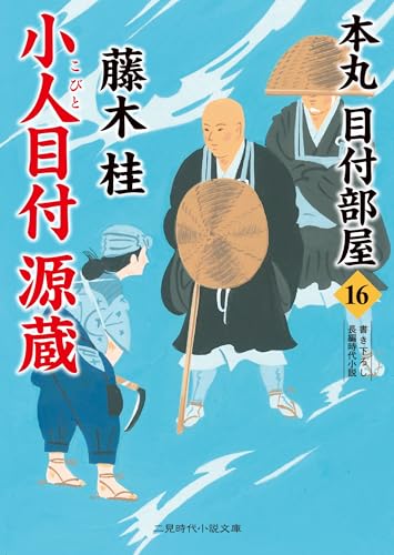 小人目付 源蔵 本丸 目付部屋16