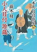 小人目付 源蔵 本丸 目付部屋16