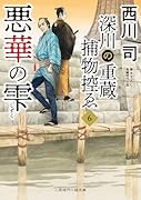悪華の雫 深川の重蔵捕物控ゑ6