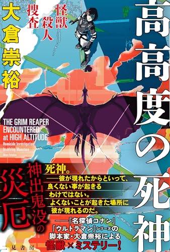 怪獣殺人捜査 高高度の死神