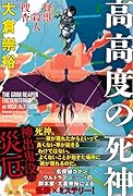 怪獣殺人捜査 高高度の死神