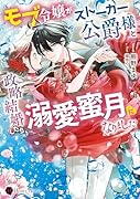 モブ令嬢がストーカー公爵様と政略結婚したら、溺愛蜜月になりました
