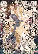 孤独な白虎は獣人王に愛される