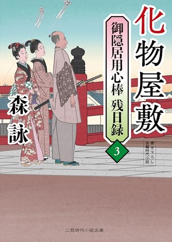 化物屋敷 御隠居用心棒残日録3